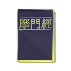 Book of Mormon Pin - Chinese 